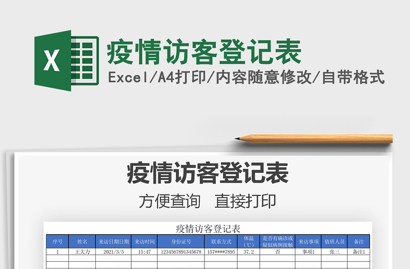 2021年疫情访客登记表