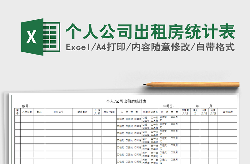 个人公司出租房统计表免费下载