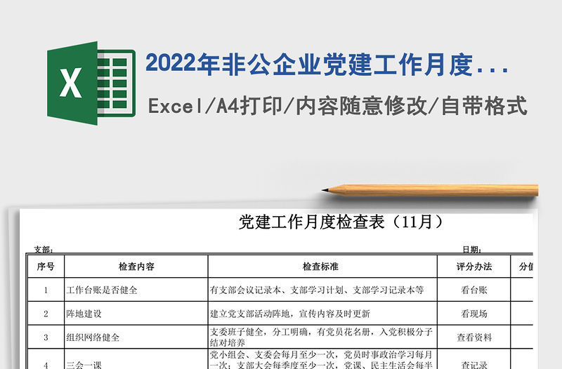 2022年非公企業黨建工作月度檢查表