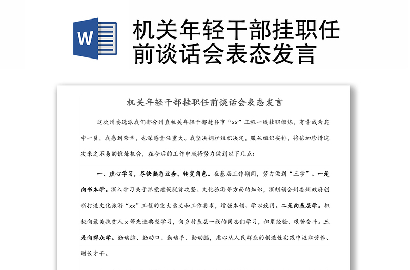 機關(guān)年輕干部掛職任前談話會表態(tài)發(fā)言