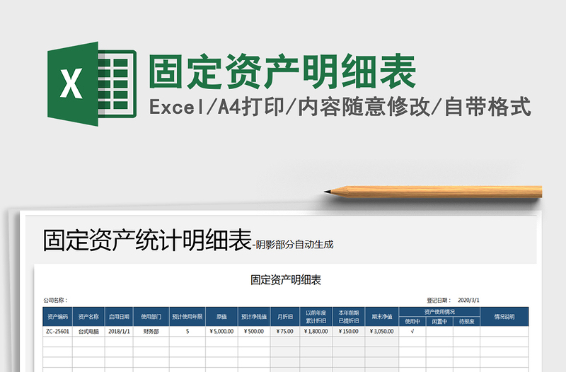 2021年固定资产明细表