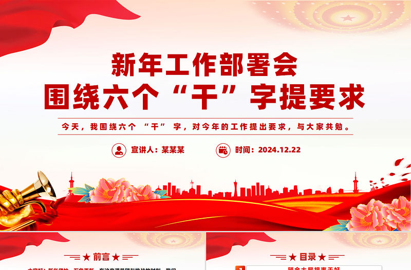 圍繞六個“干”字提要求PPT精美簡潔新年部署會發言模板