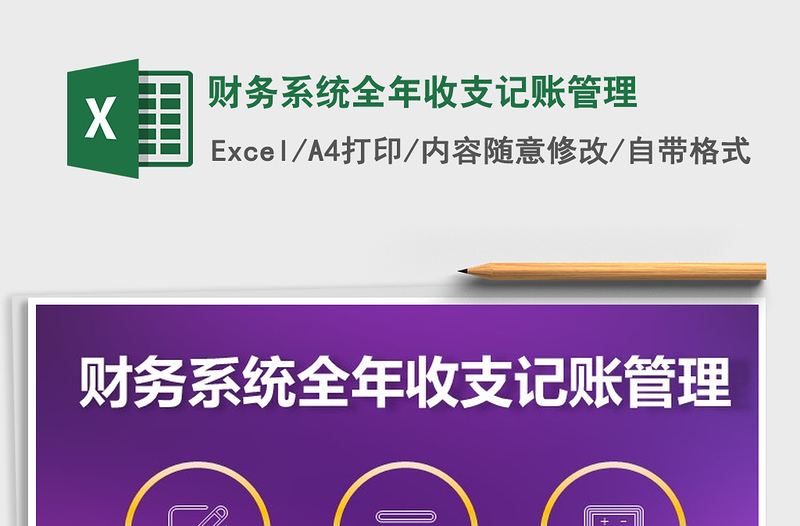 2021年財務系統(tǒng)全年收支記賬管理