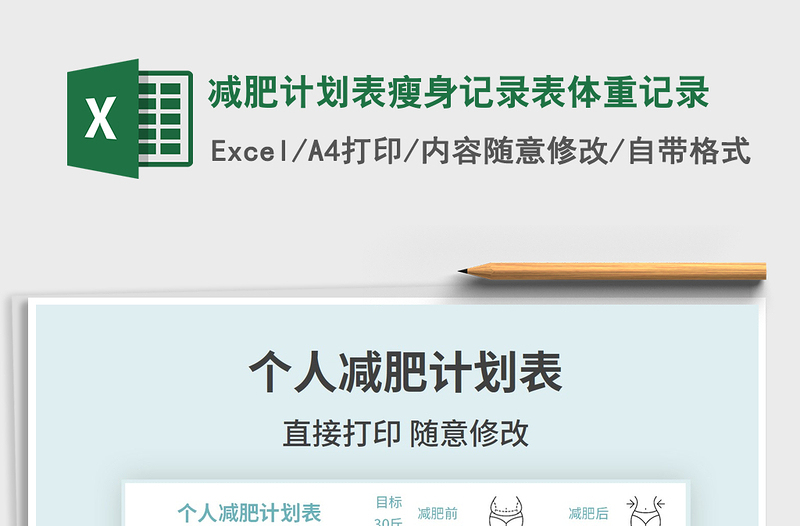 2021年減肥計(jì)劃表瘦身記錄表體重記錄