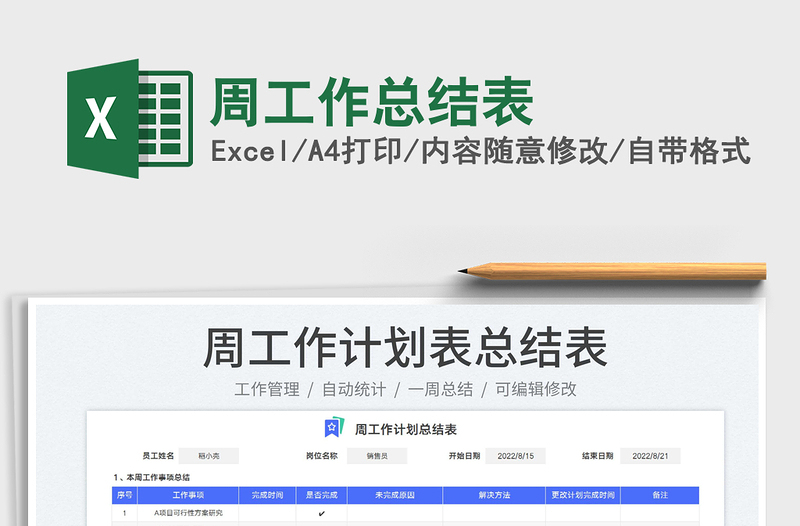 2023周工作總結(jié)表免費下載