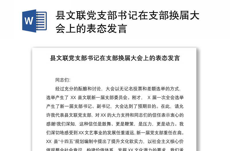2021縣文聯(lián)黨支部書記在支部換屆大會(huì)上的表態(tài)發(fā)言