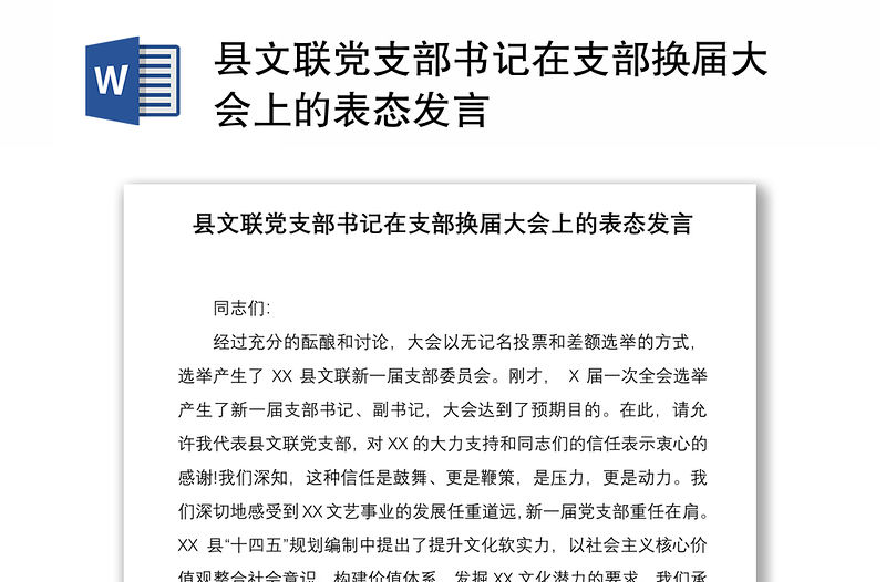 2021縣文聯黨支部書記在支部換屆大會上的表態發言