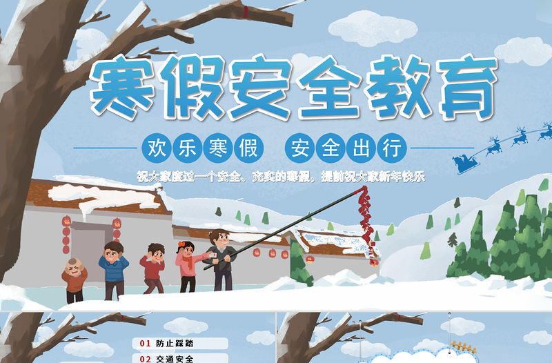 過年喜慶風格雪地鞭炮寒假安全教育主題班會ppt