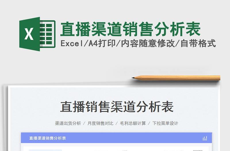 直播渠道銷售分析表