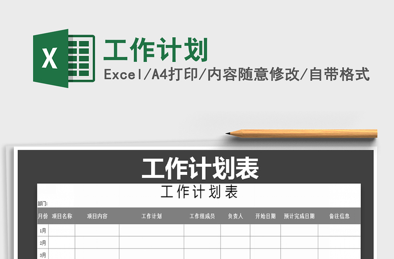 2021年工作計(jì)劃免費(fèi)下載