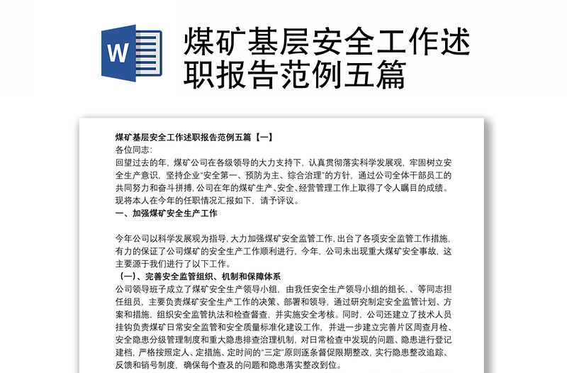煤礦基層安全工作述職報(bào)告范例五篇