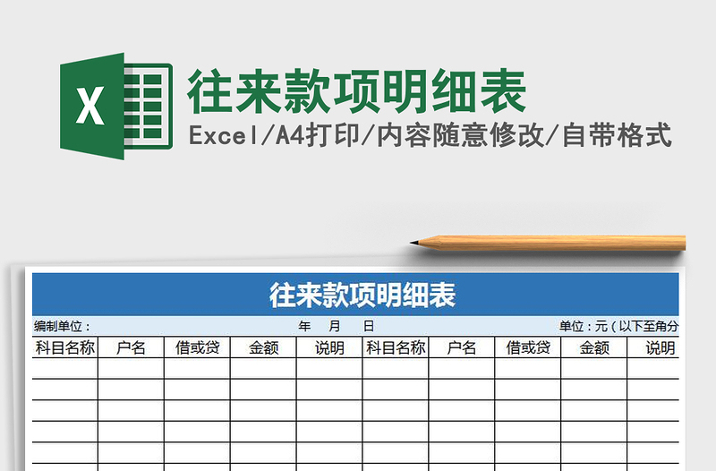 2021年往來款項明細表