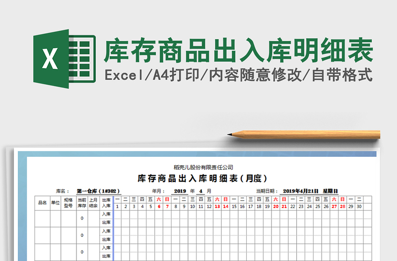 2021年库存商品出入库明细表