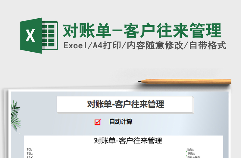 2021年對(duì)賬單-客戶往來(lái)管理