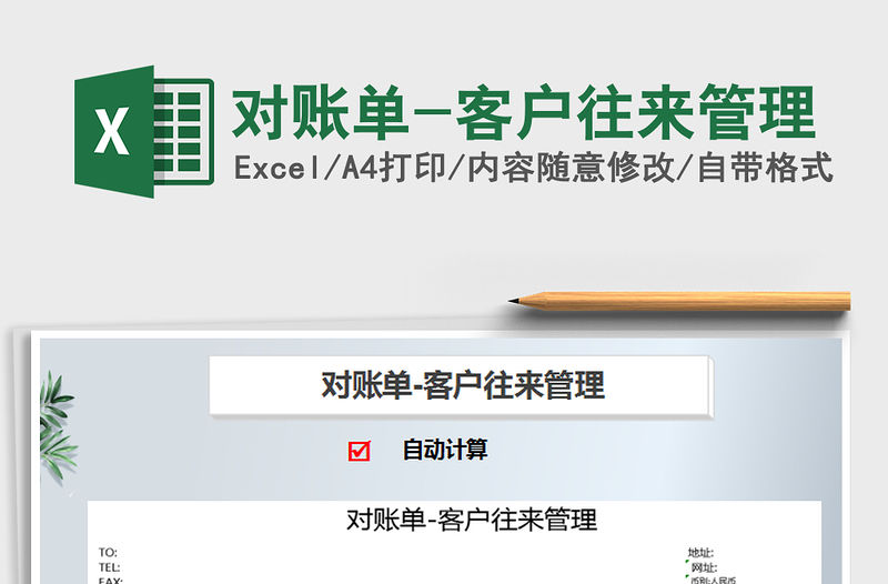 2021年對賬單-客戶往來管理