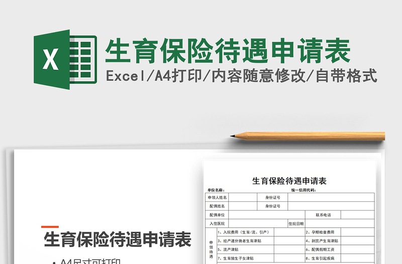 2021年生育保險待遇申請表