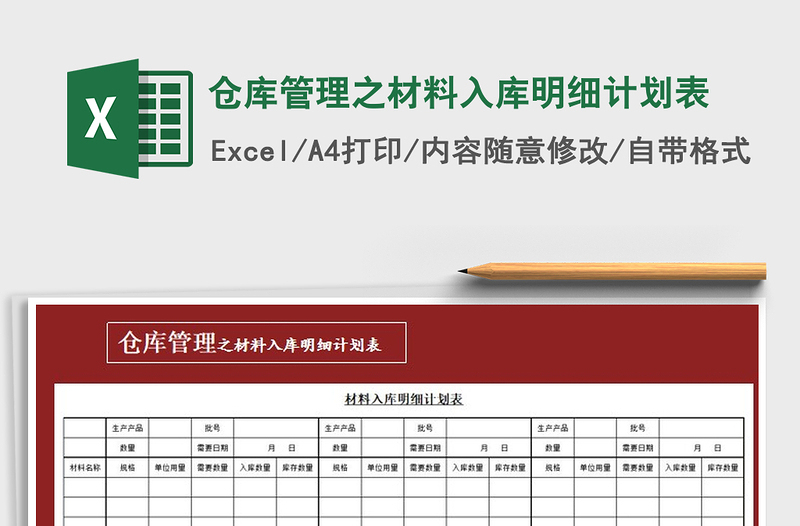 2021年仓库管理之材料入库明细计划表