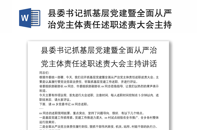 县委书记抓基层党建暨全面从严治党主体责任述职述责大会主持讲话