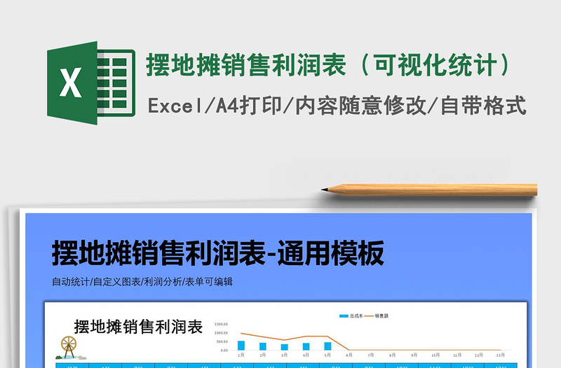 2021年擺地攤銷售利潤表(可視化統(tǒng)計)