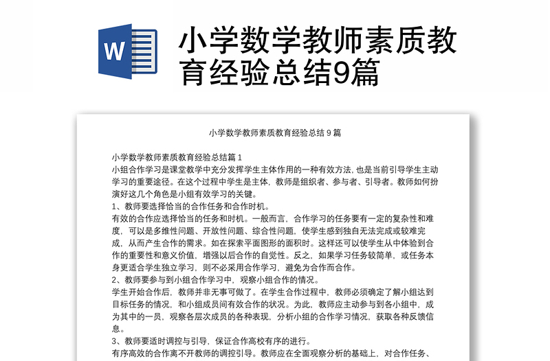 小學(xué)數(shù)學(xué)教師素質(zhì)教育經(jīng)驗(yàn)總結(jié)9篇