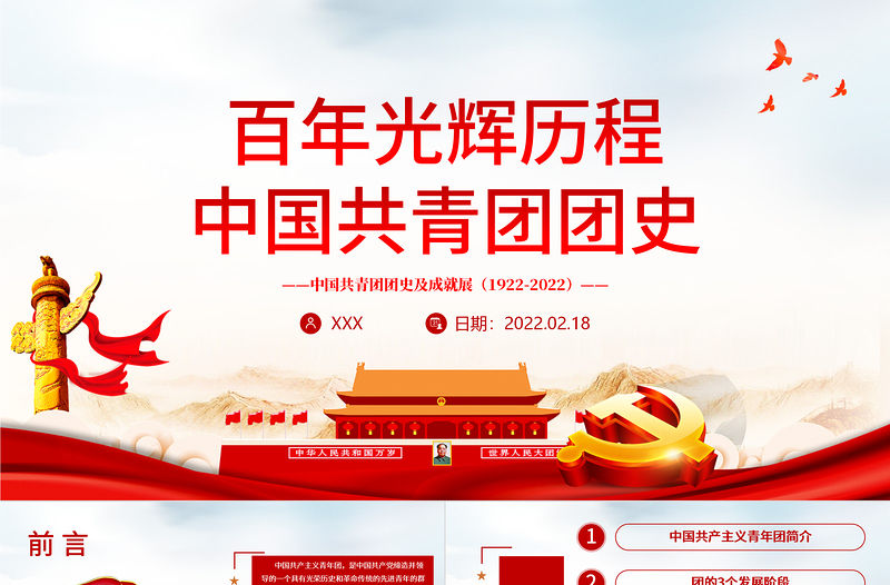 百年光輝歷程中國共青團團史PPT紅色精品慶祝共青團團史100周年專題黨課課件模板下載