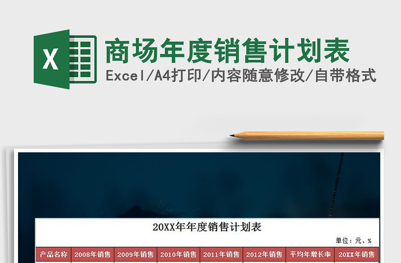 2021年商場年度銷售計劃表免費下載