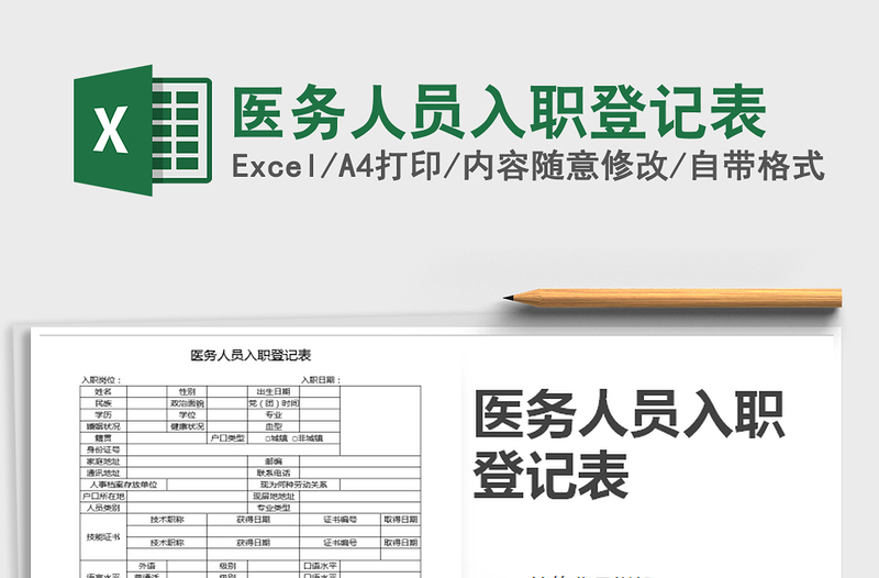 2021年医务人员入职登记表