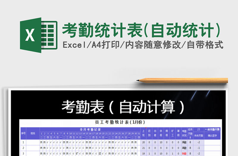 2021年考勤統計表(自動統計)