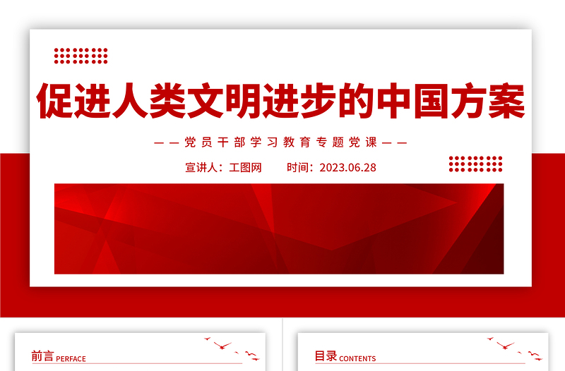 2023促進(jìn)人類(lèi)文明進(jìn)步的中國(guó)方案PPT大氣精美風(fēng)黨員干部學(xué)習(xí)教育專(zhuān)題黨課課件