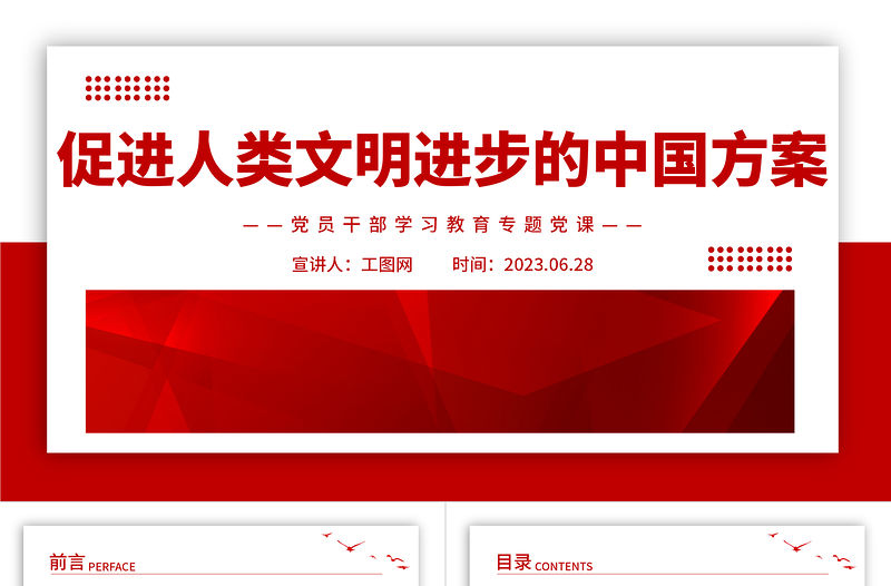 2023促進人類文明進步的中國方案PPT大氣精美風黨員干部學習教育專題黨課課件