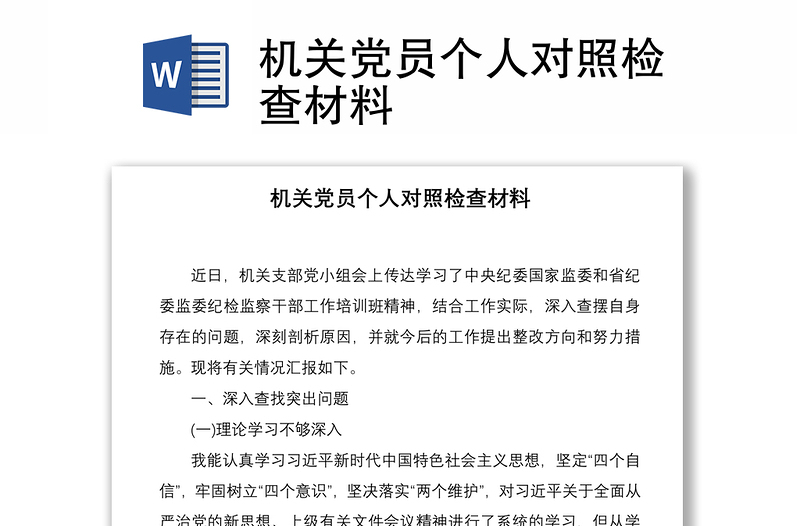 2021機關(guān)黨員個人對照檢查材料