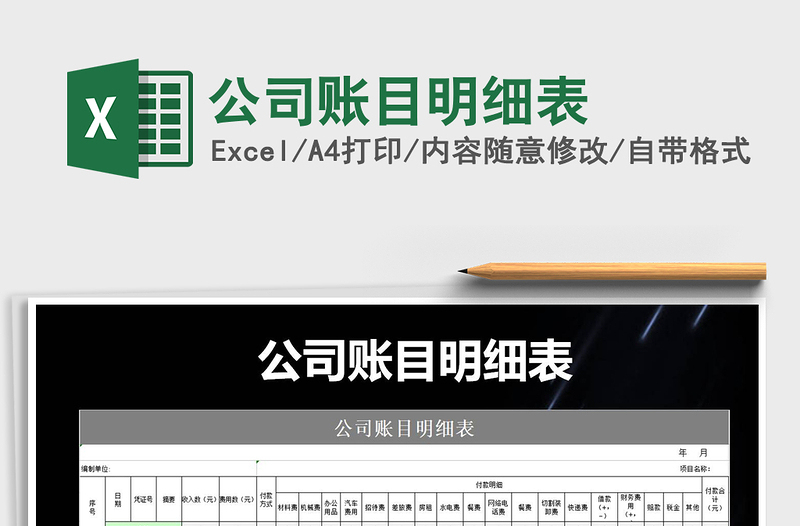 2021年公司賬目明細(xì)表