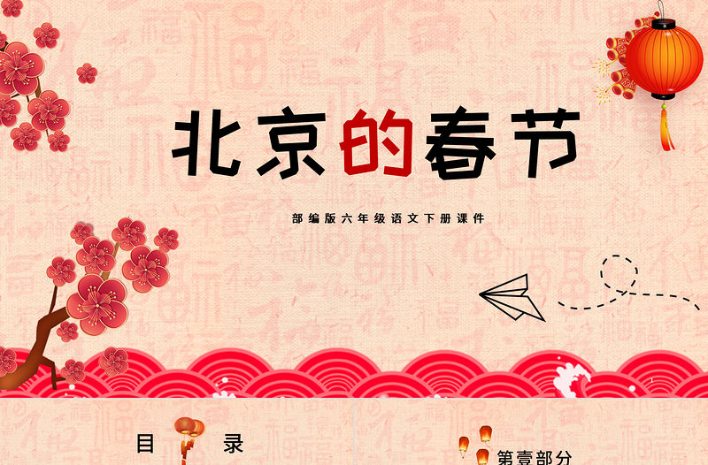 2021小學語文《北京的春節》PPT部編版六年級語文下冊課件模板