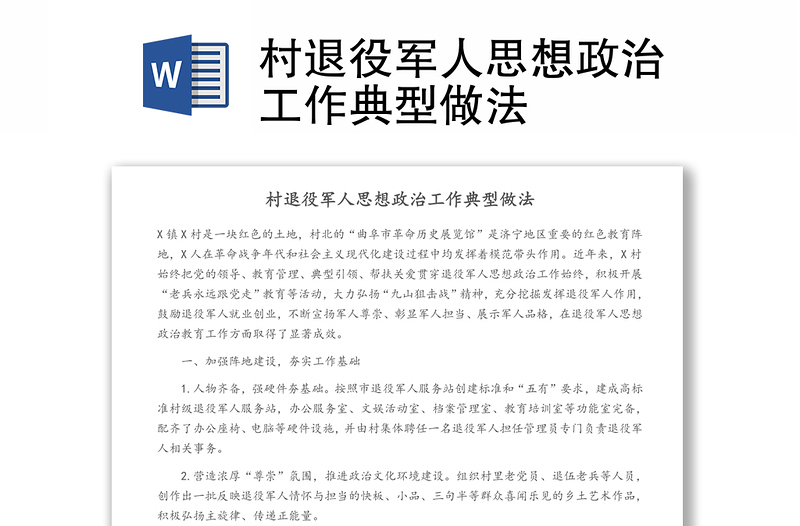 村退役軍人思想政治工作典型做法