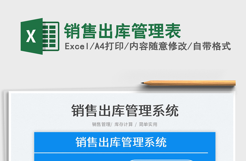 2021銷售出庫管理表免費下載