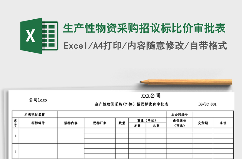 2022年生產(chǎn)性物資采購(gòu)招議標(biāo)比價(jià)審批表