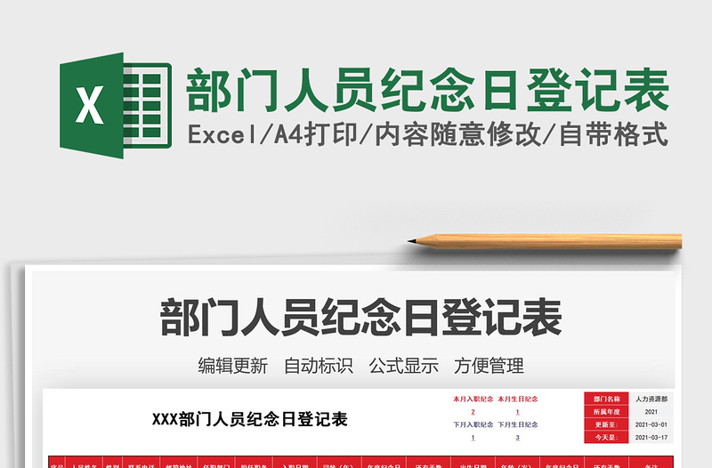 2021年部門(mén)人員紀(jì)念日登記表