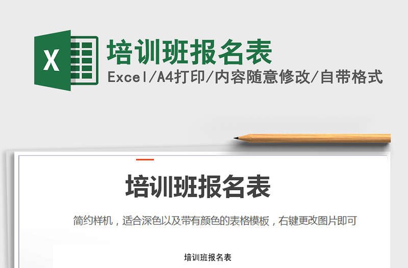 2021年培訓(xùn)班報(bào)名表
