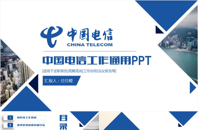 中國電信工作總結(jié)匯報(bào)電信寬度天翼業(yè)務(wù)PPT