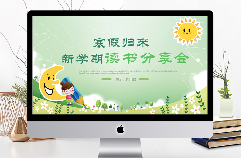 卡通清新新學(xué)期寒假歸來(lái)讀書(shū)分享會(huì)