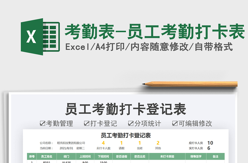 2021考勤表-員工考勤打卡表免費(fèi)下載