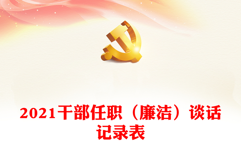 2021干部任職(廉潔)談話(huà)記錄表