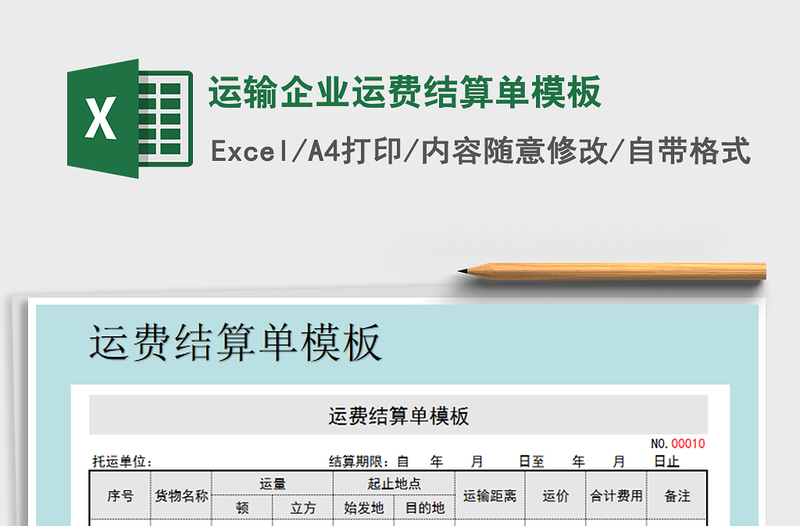 2021年运输企业运费结算单模板