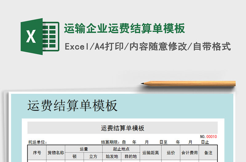 2021年運輸企業運費結算單模板