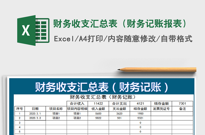 2022財(cái)務(wù)收支匯總表(財(cái)務(wù)記賬報(bào)表)免費(fèi)下載