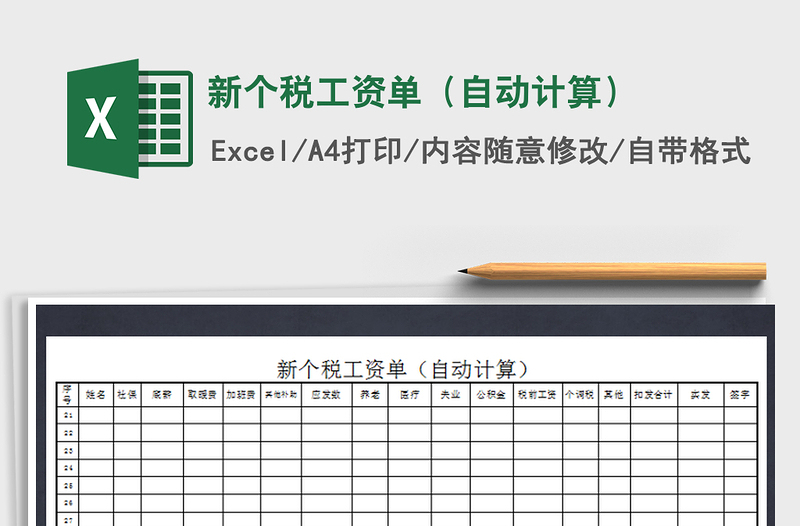 2021年新個稅工資單(自動計(jì)算)