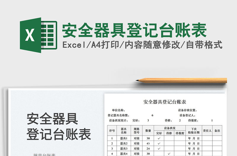 2023安全器具登記臺賬表免費下載