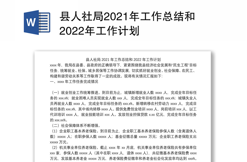 县人社局2021年工作总结和2022年工作计划