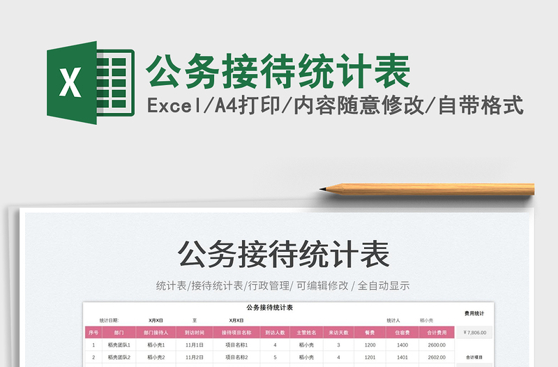 公務(wù)接待統(tǒng)計表免費下載