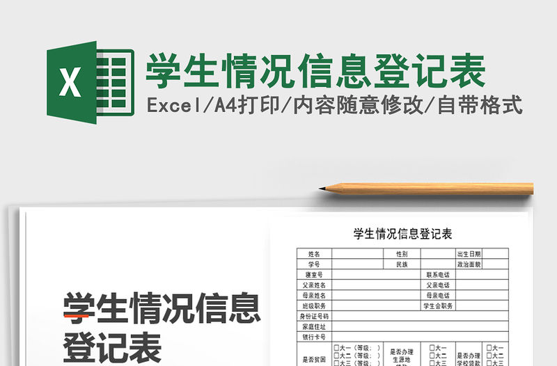 2022年學生情況信息登記表